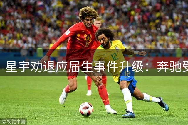 星宇劝退应届生事件升级：奔驰受理举报，供应链合规敲警钟